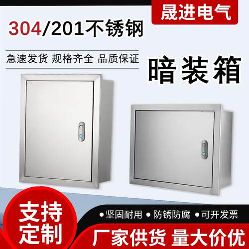 304不锈钢暗装箱嵌入式电控箱控制箱室内家用布线箱信息箱配电箱