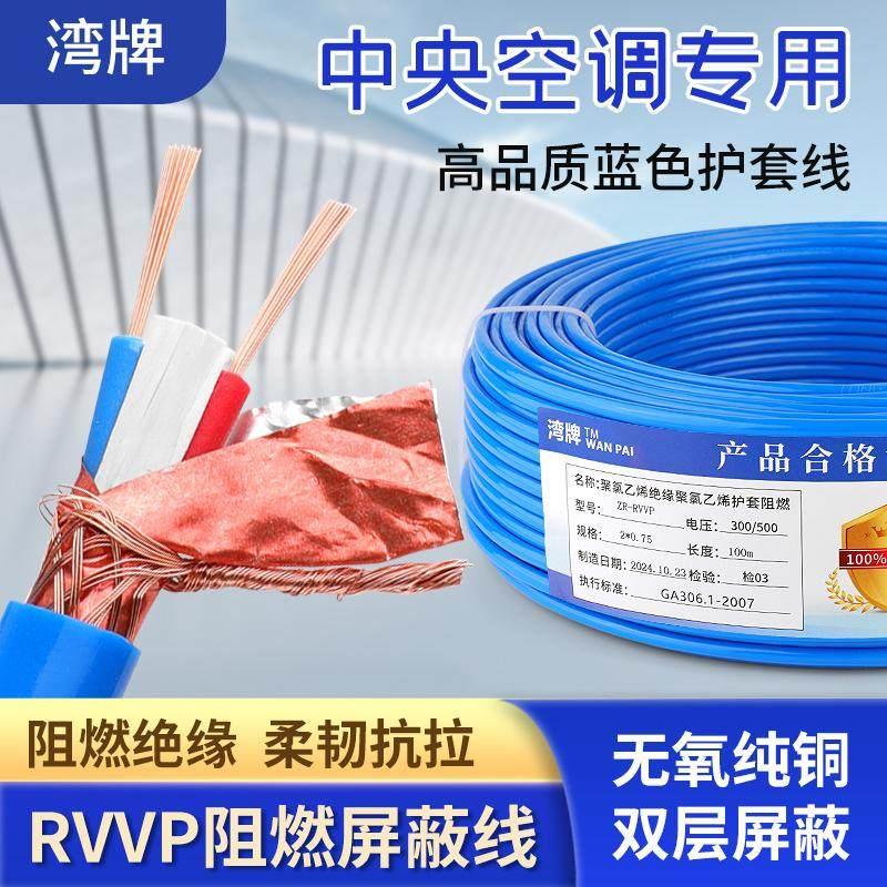 中央空调纯铜芯RVVP电缆线护套线双层遮蔽线2芯3芯0.75平方1平方