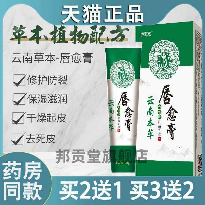 云南本草唇愈膏补水保湿润嘴唇膏嘴唇开裂嘴唇菌抑乳膏20g4646