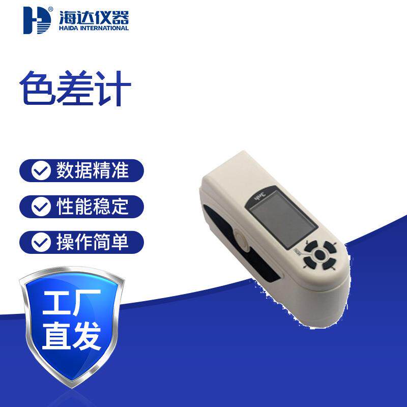 油漆色差检测仪便携式分光测色仪涂料颜色质量控制海达厂家现货