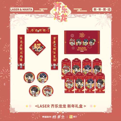 限购5/预售 LASER MANTA 齐乐龙龙 新年礼盒周边色纸相