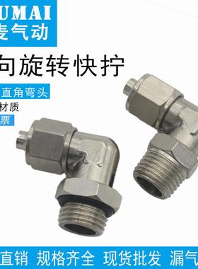 气动气管快拧接头旋转弯头直角万向PL6-01/8-02/10-03/12-04/4-M5