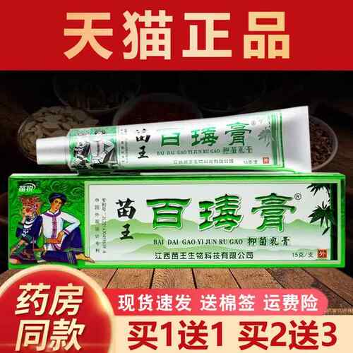 送【1送1 23】苗锐百膏软正品 江西苗王苗UEU毒家草本抑菌皮膏肤
