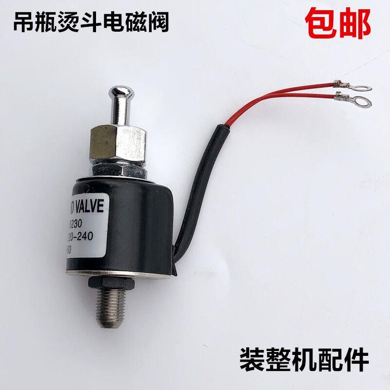 蒸汽吊瓶烫斗电磁阀工业电熨斗进水阀喷汽放气开关控制阀装机配件