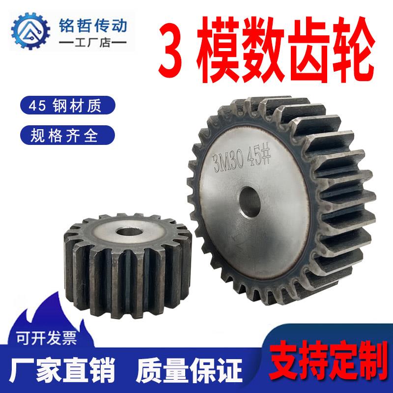 正齿轮 直齿轮3模数10齿-60齿平齿轮 45钢圆柱齿轮 齿厚30MM