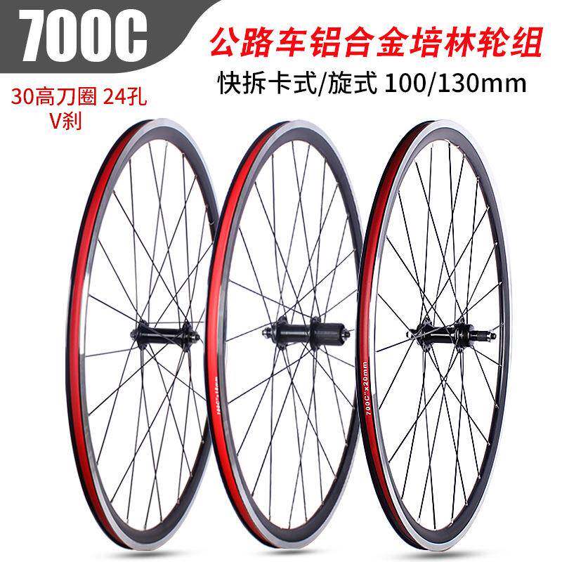 700C公路自行车轮组 V刹培林卡式旋式 双层铝合金30框高刀圈24孔