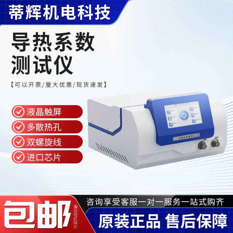 固体液态粉末瞬态平面热源法热导率测试检测仪快速导热系数测定仪