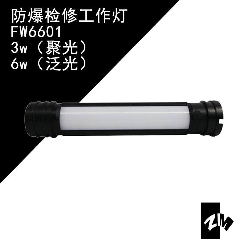 海洋王FW6601防爆检修工作灯磁吸防爆检修灯防水工作棒应急工作棒