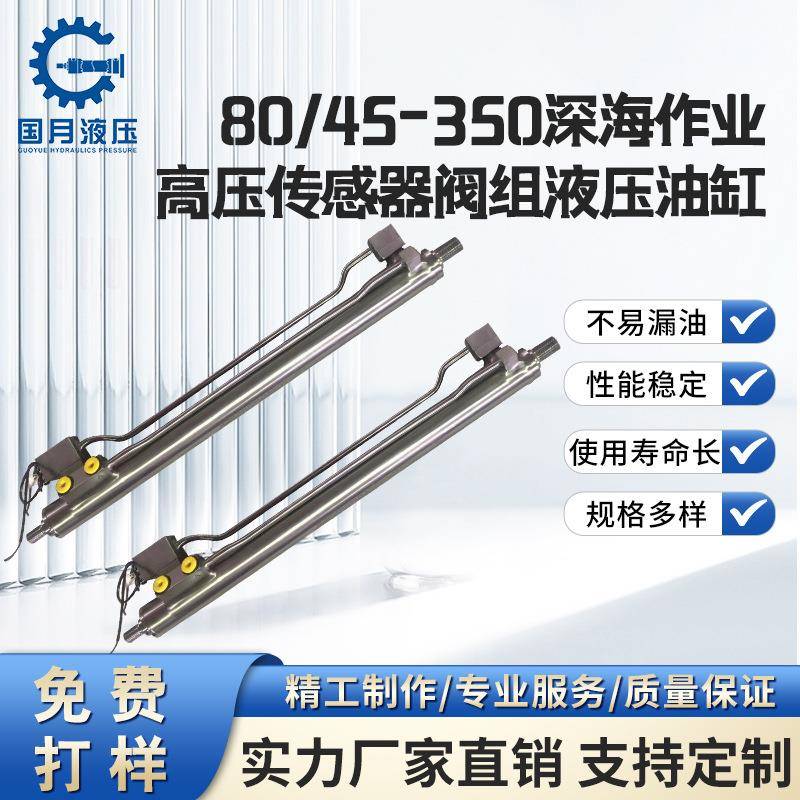 80/45-350深海作业高压传感器阀组液压油缸非标定制液压缸