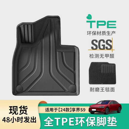 适用于24款享界S9/25款S9T汽车专用脚垫TPE脚垫后备箱垫子靠背垫
