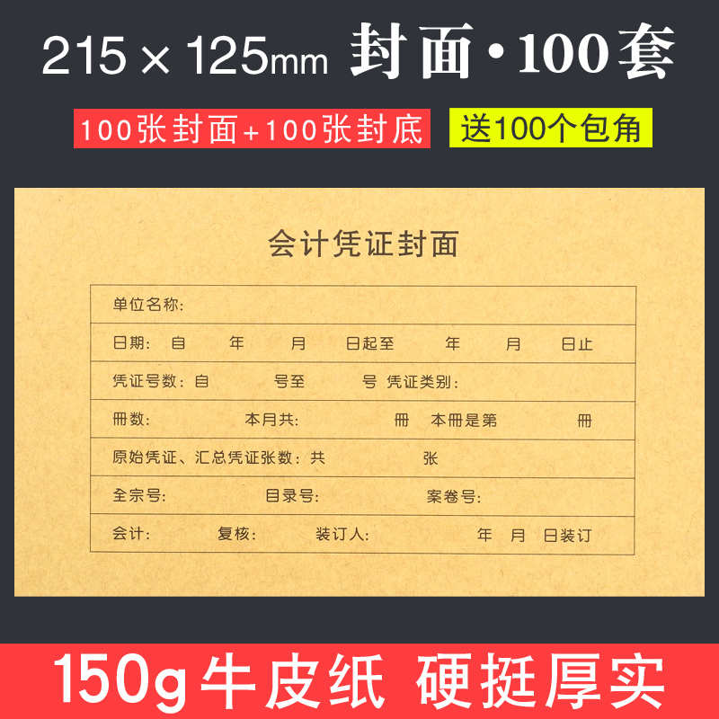 凭证封面215×125mm尺寸小号财务会计记账凭证封面牛皮纸封皮包角