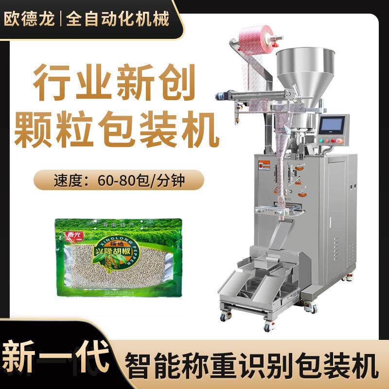 全自动白胡椒颗粒包装机调味料黑胡椒颗粒物料袋装包装机械厂家