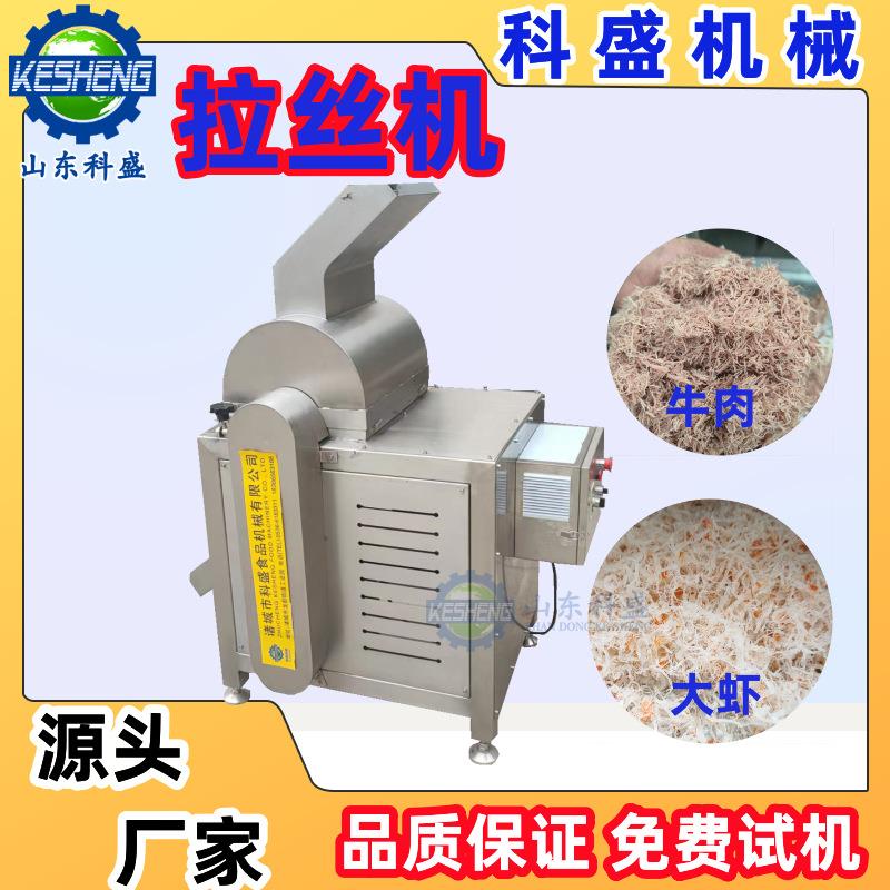 香菇脚拉丝机扇贝瑶柱打丝机蛋白拉丝机鳕鱼片肉松机