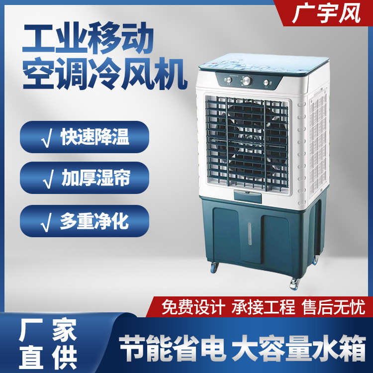 工业移动冷风机商用移动空调移动冷风机工厂移动制冷空调换热