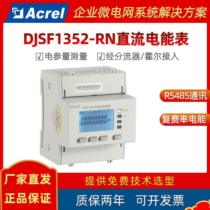 安科瑞DJSF1352-RN智能导轨式直流电表 光伏汽车充电桩电能计量