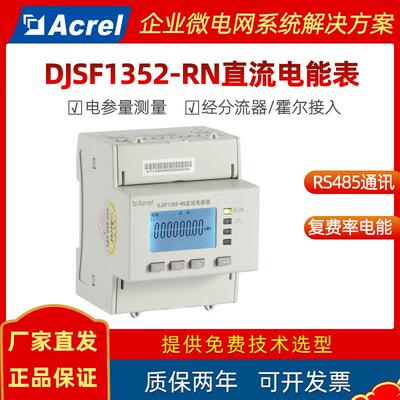 安科瑞DJSF1352-RN智能导轨式直流电表 光伏汽车充电桩电能计量