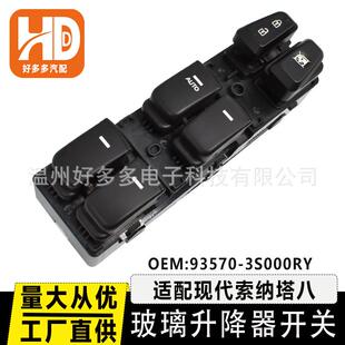 93570-3S000RY适用北京现代索纳塔八8玻璃升降器开关车窗按键按钮