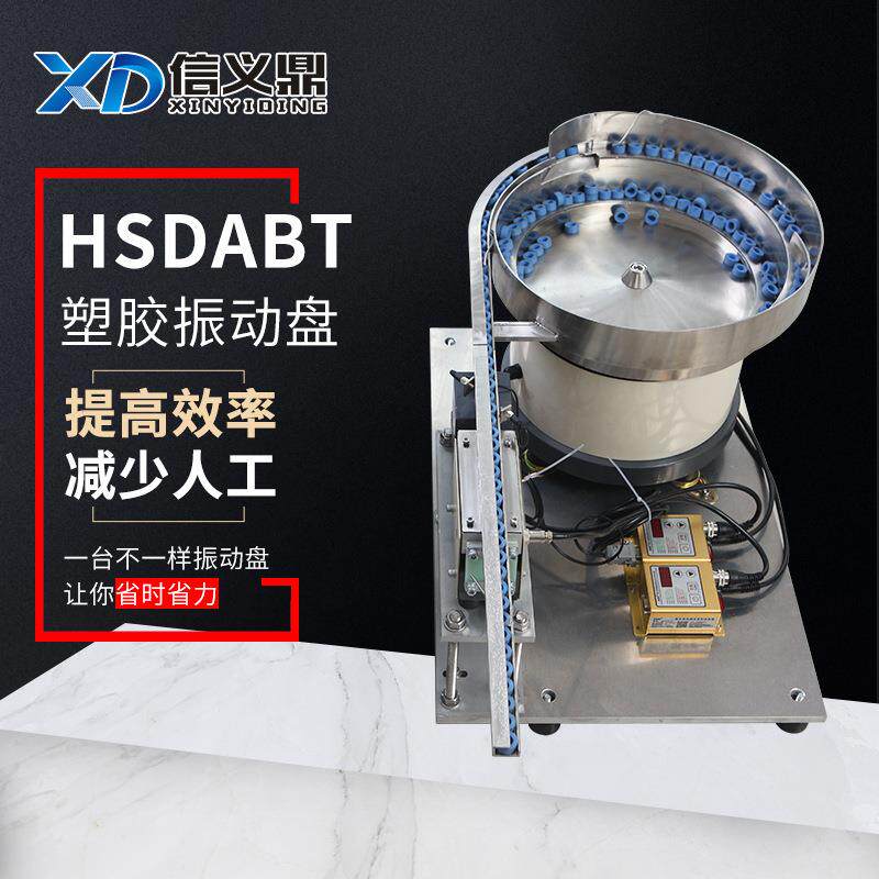 塑胶振动盘塑胶振动全自动配料机平件弹簧铆送钉螺母不锈钢上料小