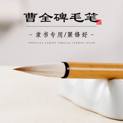 玉水湖曹全碑隶书专用毛笔专业级隶书笔写篆隶临摹字帖狼羊兼毫羊
