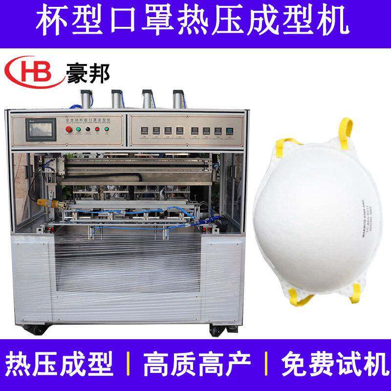 东莞口罩机厂家生产杯型口罩定型机器全自动杯型口罩热压成型机械
