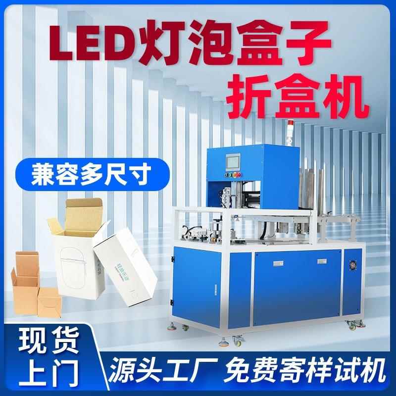 LED灯泡盒自动折盒机瓦楞纸盒彩盒包装盒全自动扣底开盒折盒机