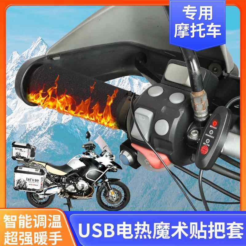 摩托车加热手把套电热把手12V冬季骑行USB充电保暖改装手柄发热器