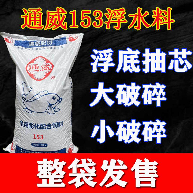 通威153大破碎小破碎浮底抽芯泡泡球150浮水料草鱼颗粒鲤鱼颗粒