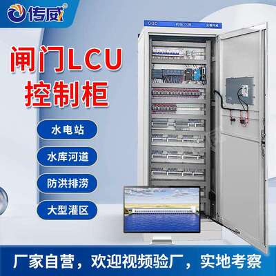 闸门自动化控制系统闸门LCU柜闸门现地控制箱闸门控制柜成套厂家
