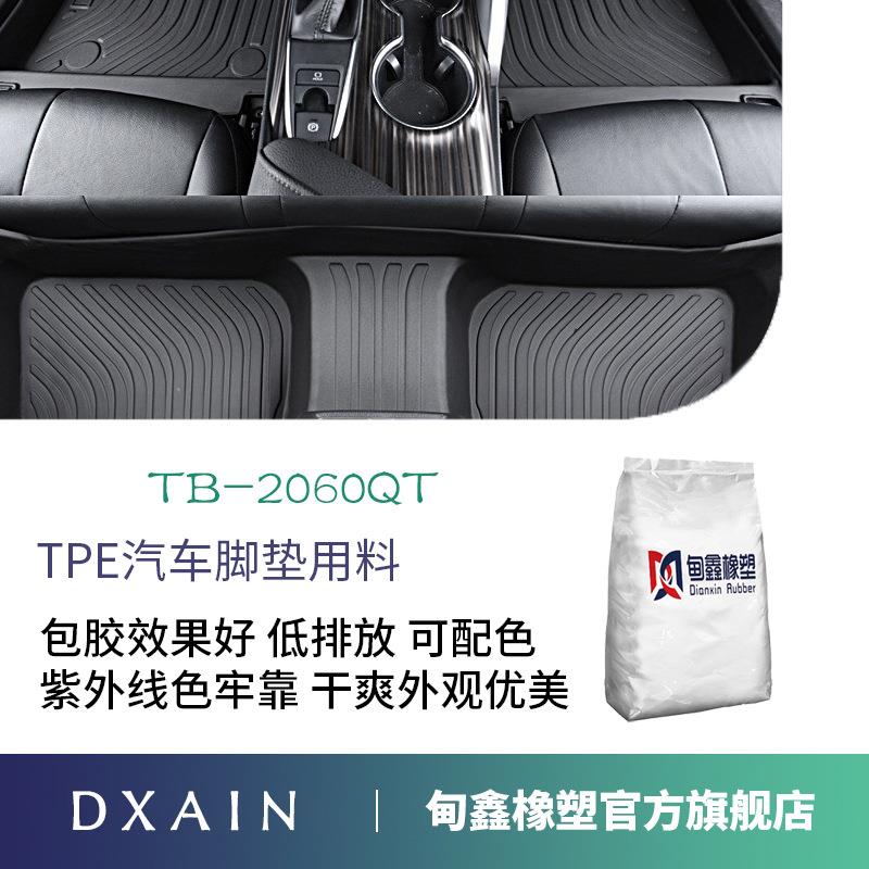 TPE汽车脚垫后备箱垫弹性体塑料低气味耐候耐紫外线稳定干爽哑光