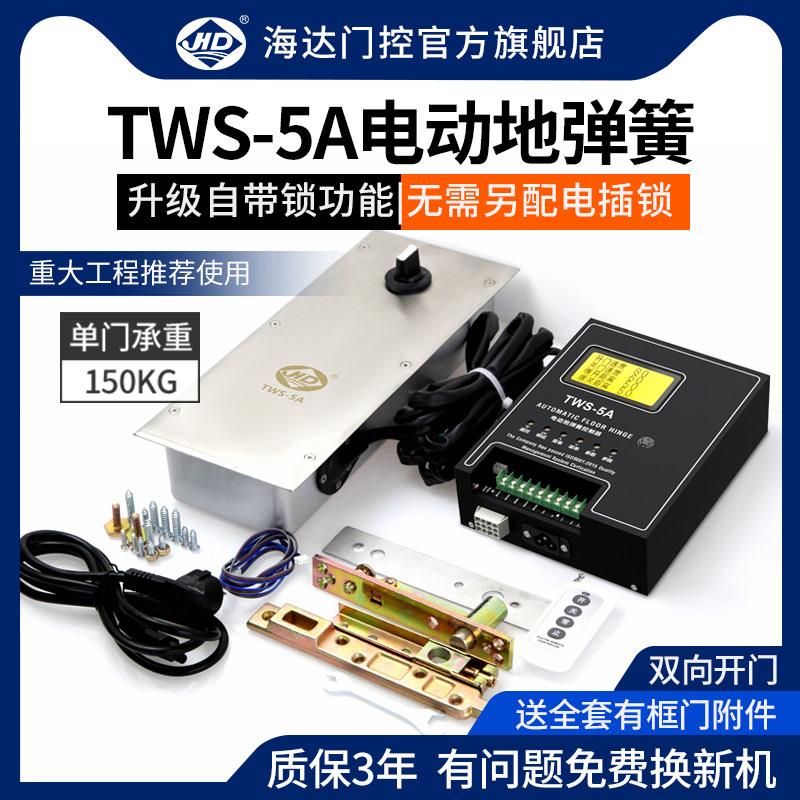 海达电动地弹簧TWS-5A自动平开 门机单双向玻璃门防水地埋式地弹