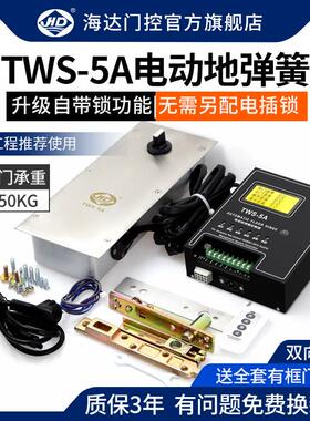 海达电动地弹簧TWS-5A自动平开 门机单双向玻璃门防水地埋式地弹