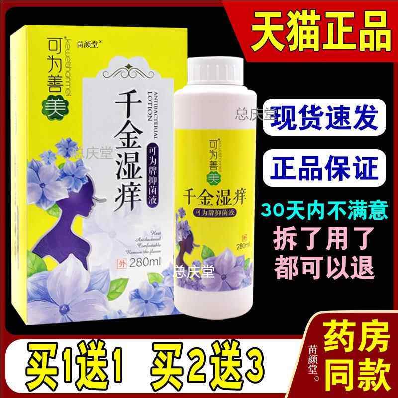可为善美千金湿痒可为牌抑菌液280ml/瓶【天猫正品】女性妇科冲洗