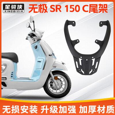 贝多芬无极SR150C尾架LX150T-36后货架铝合金机车后备箱支架子