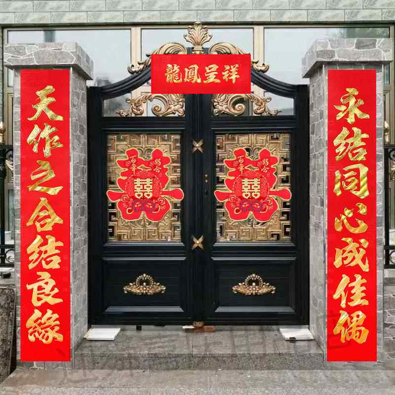 结婚对联新婚喜字喜联大门房门男女方出嫁个性婚庆婚礼婚房装饰