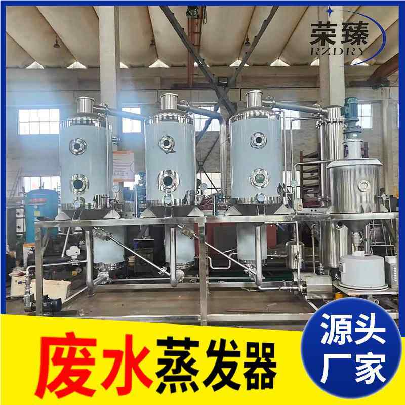 电镀含含镍清洗 单效双盐效 小型废水蒸发器结 MVR 晶蒸发器