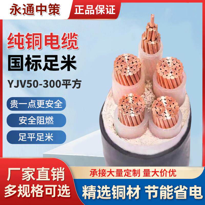 永通中策国标纯铜芯电缆线YJV4 5芯50 70 95 120 150 185 240平方