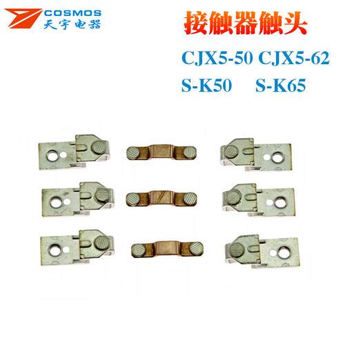 交流接触器触头CJX5-50CJX5-62S-K50S-K65触桥动静A级银点