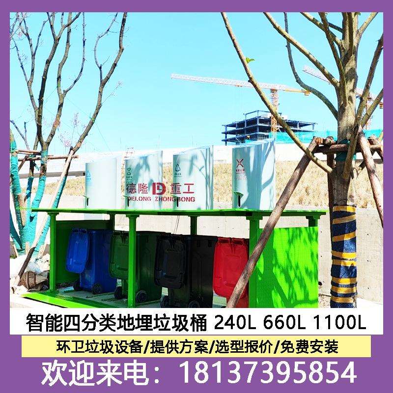 四分类240L660L1100L智能地埋垃圾桶户外景观式生活垃圾分类站