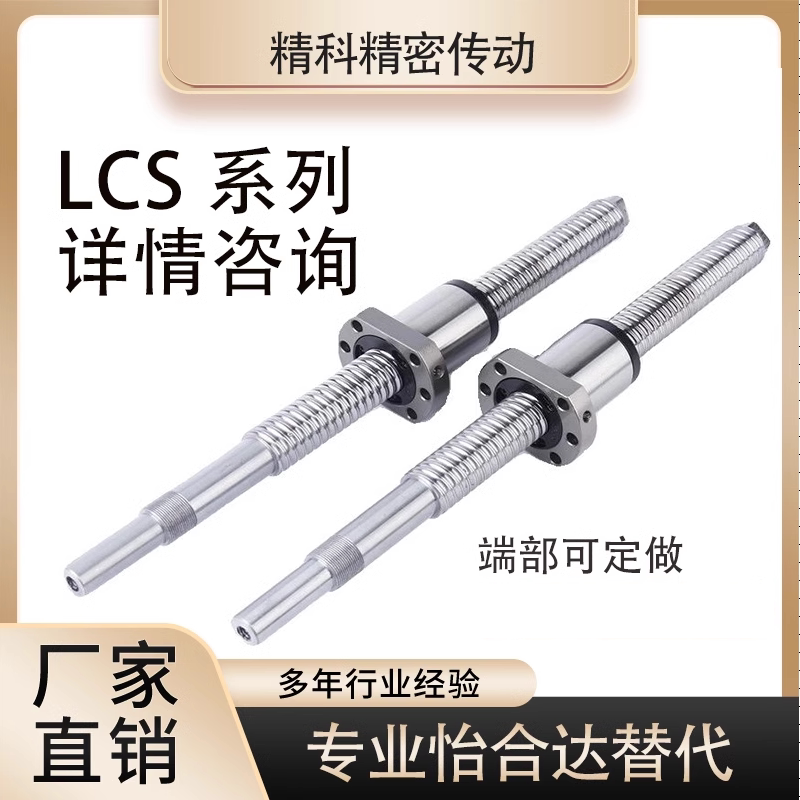 怡和达替代滚珠丝杆LCS02 LCS07 - 20-5 20-10 20-20丝杠螺母套装