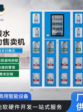 自助售水柜社区桶装无人自助贩卖售水机办公楼扫码取水智能售卖机
