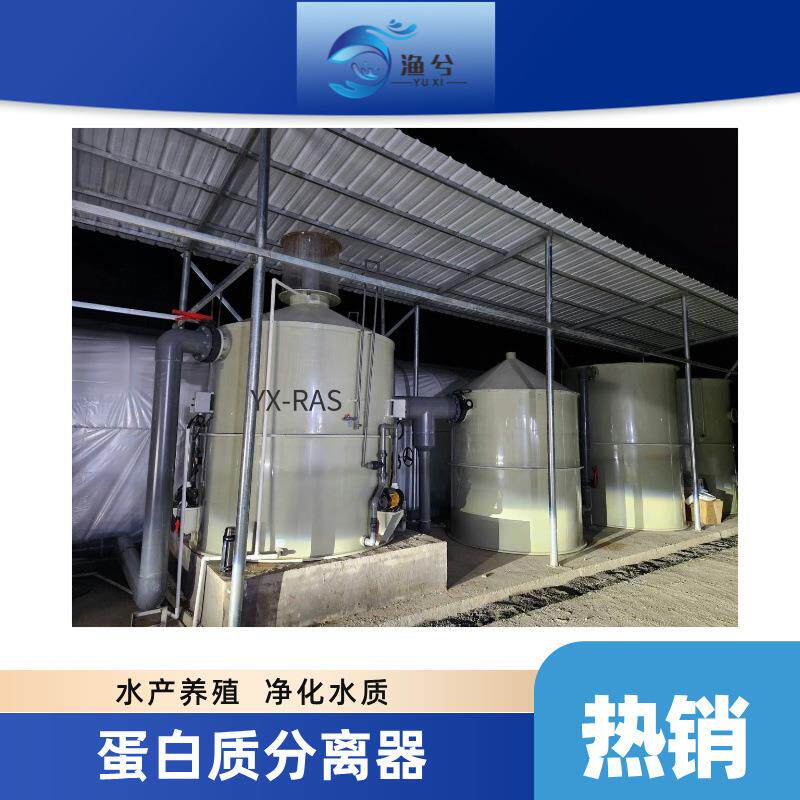 鱼虾蟹除杂质泡沫分离器、海鲜暂养过滤设备蛋白质分离器
