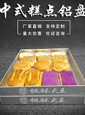定制新中式糕点铝合金展示盘卖传统西式烘焙冷柜点心局托盘长方形