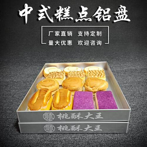 定制新中式糕点铝合金展示盘卖传统西式烘焙冷柜点心局托盘长方形