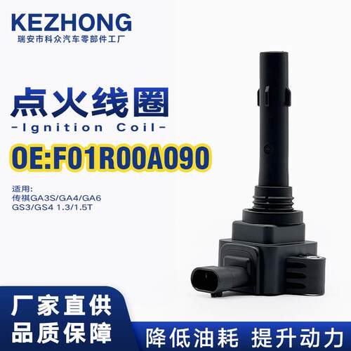 点火线圈F01R00A090适用传祺GA3SGA4GA6GS3GS4