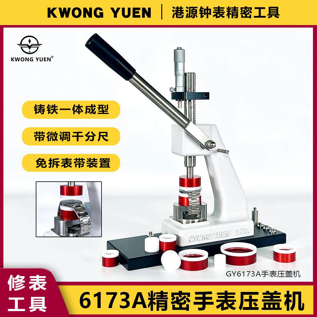 修表工具6173压盖机高精度手表底盖后盖压盖机压表机港源精密钟表