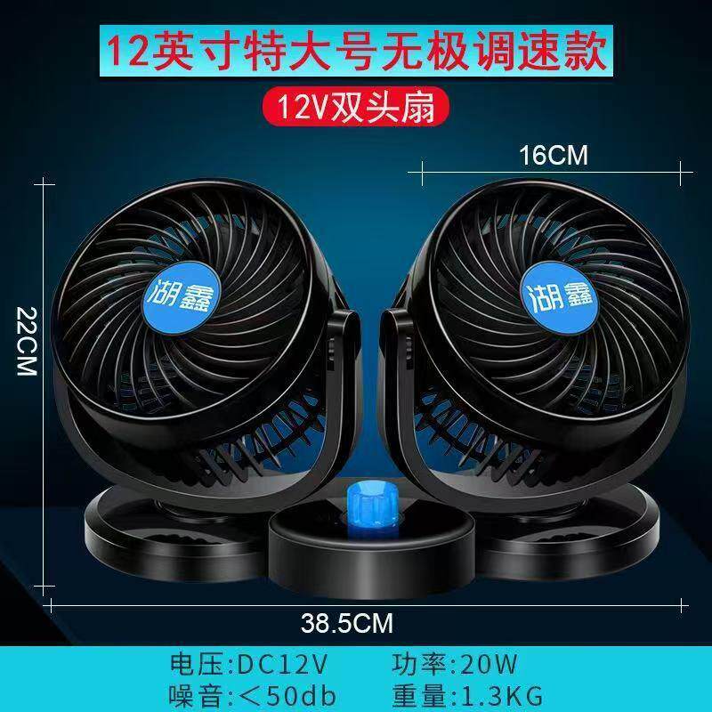 湖鑫车载风扇大货车超大功率 双头便携式换气扇 汽车用制冷超大号