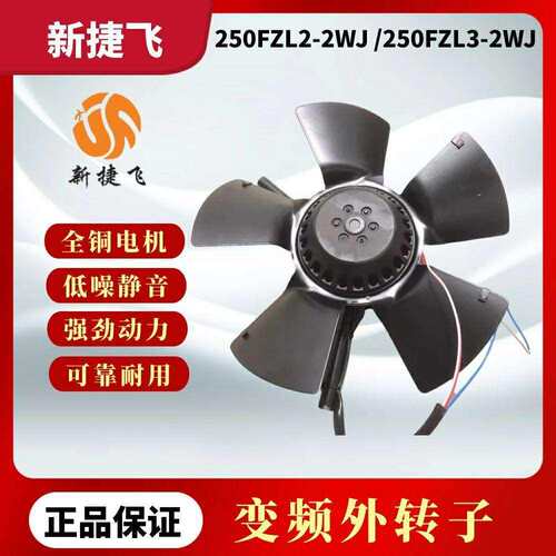 苏州新捷飞微电机250FZL3-2WJ/250FZL2-2WJ工频外转子电机排风扇