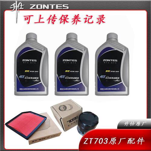 升仕ZT703R/F/RR机车原厂全合成机油SN10W50保养机滤空气滤芯芯配