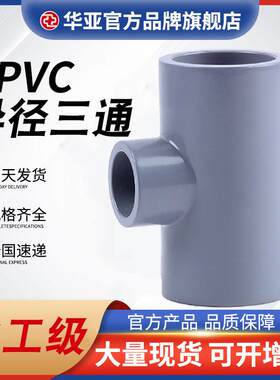 CPVC异径三通工业水管接头化工cpvc三通厂家管道大小三通配件