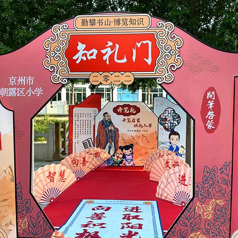 幼儿园开学季活动布置中式古风状元启智门印章签到装饰背景kt